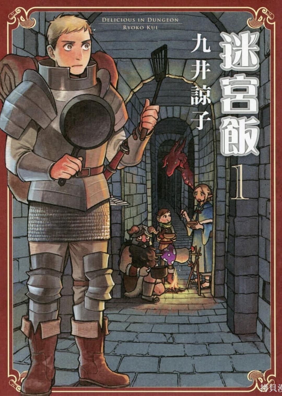 迷宮飯(01)