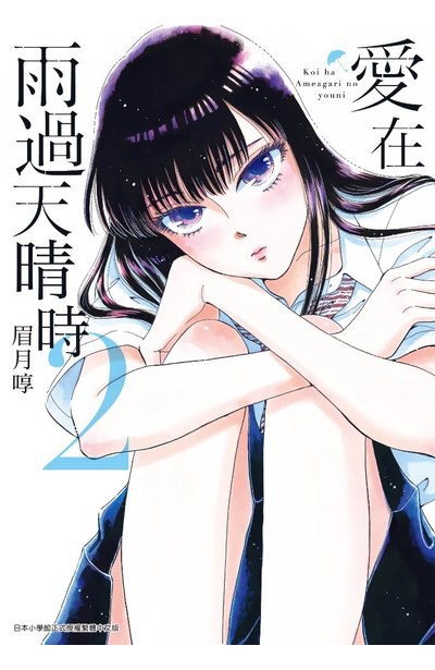 爱在雨过天晴时 02