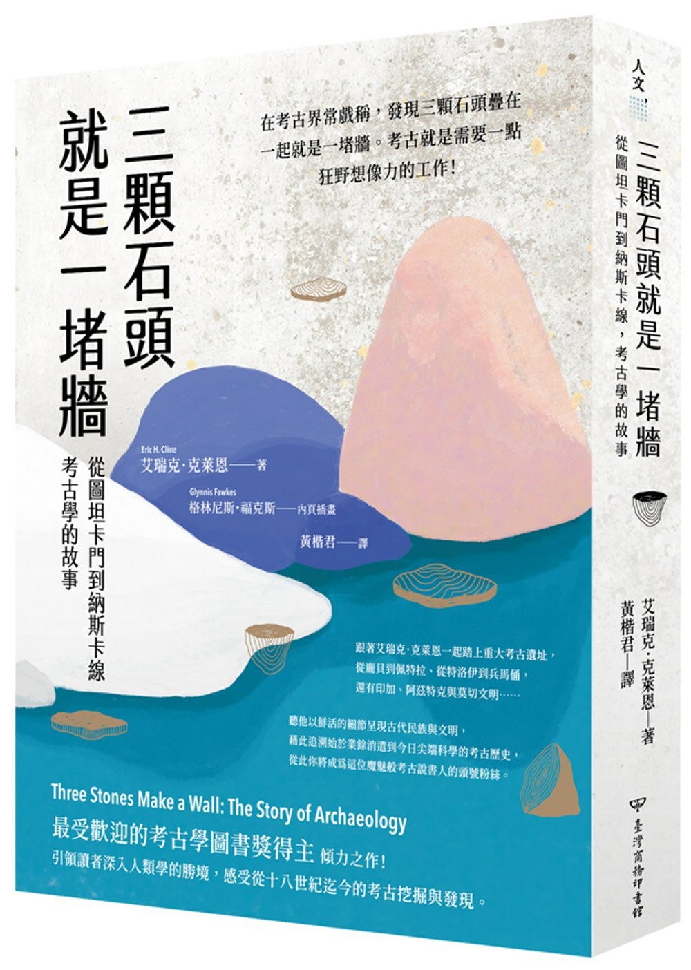 三顆石頭就是一堵牆