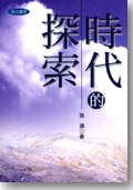 時代的探索