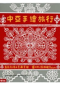 中亚手绘旅行