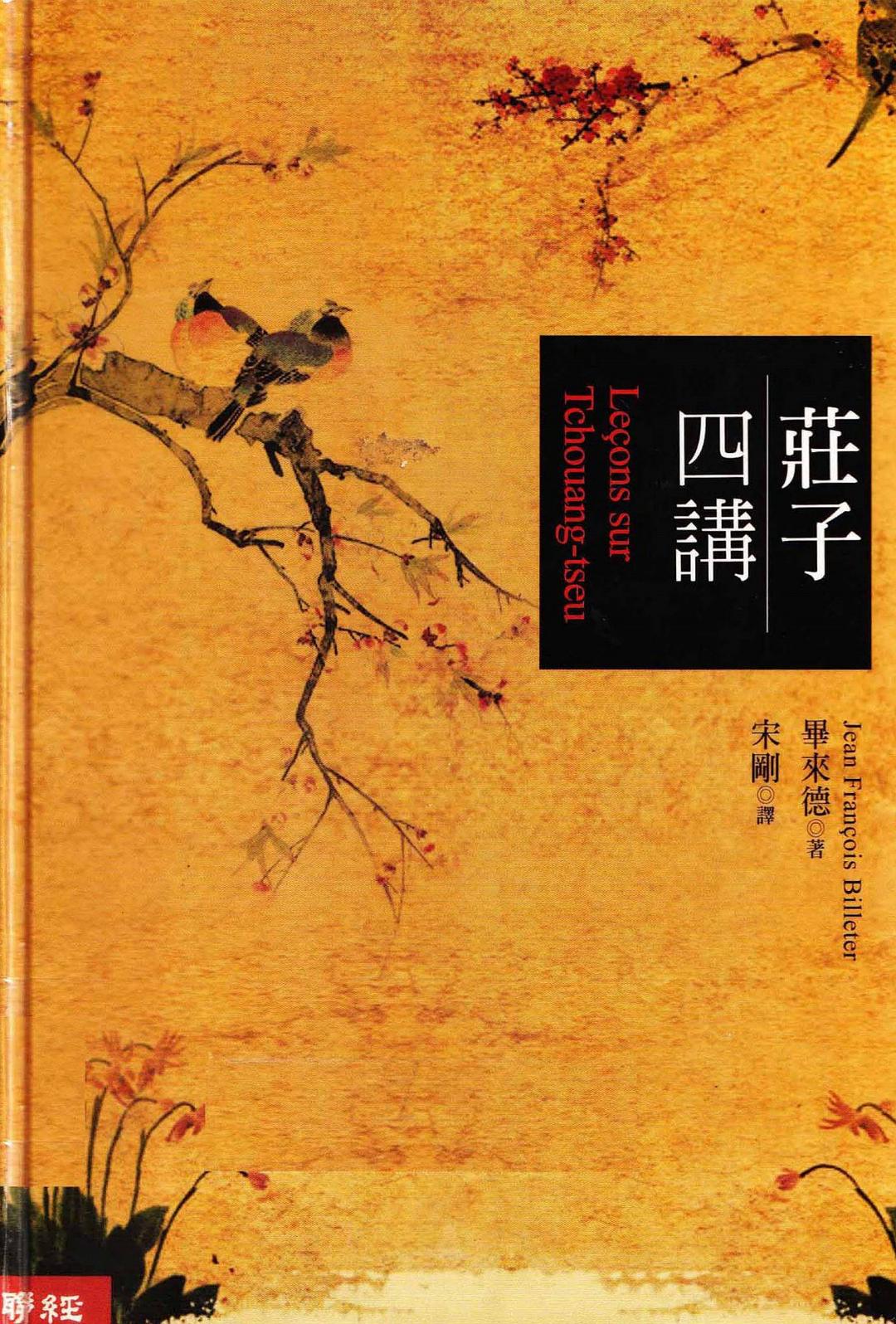 莊子四講