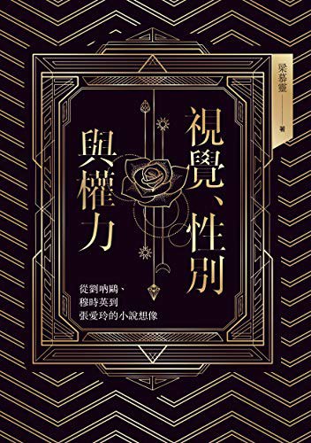 視覺、性別與權力