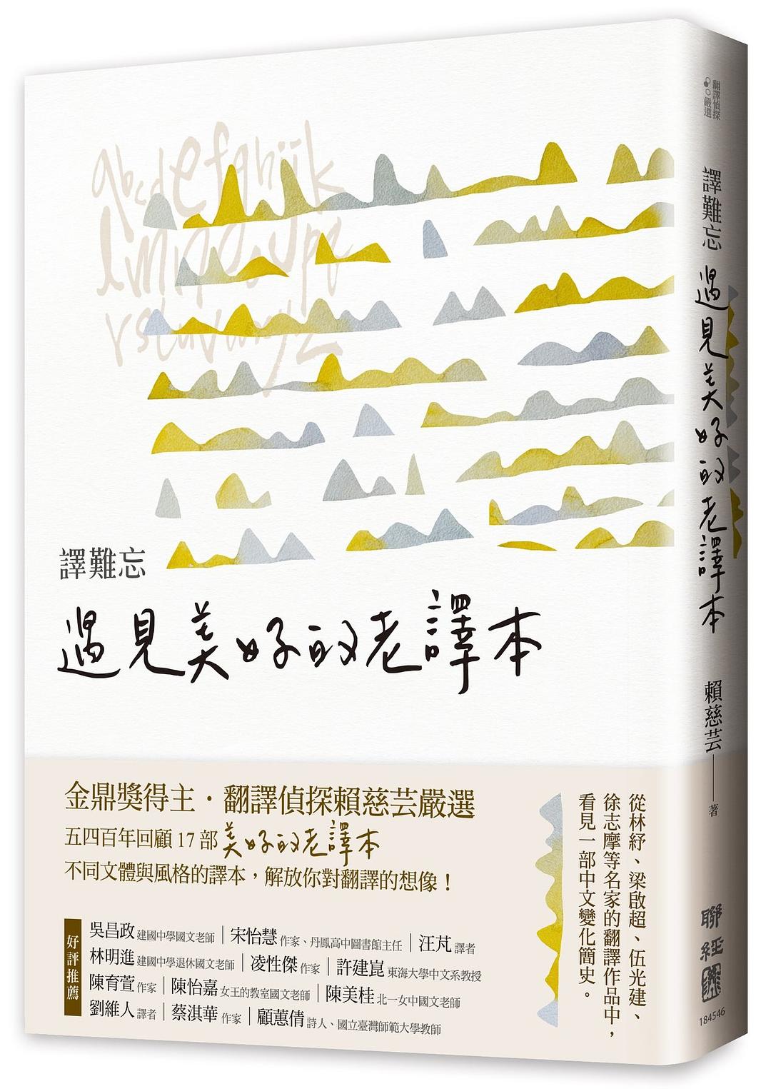 譯難忘