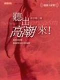聽出高潮來