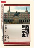 西班牙像一本書