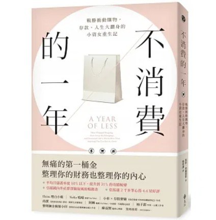 不消費的一年