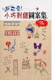 小巧刺繡圖案集