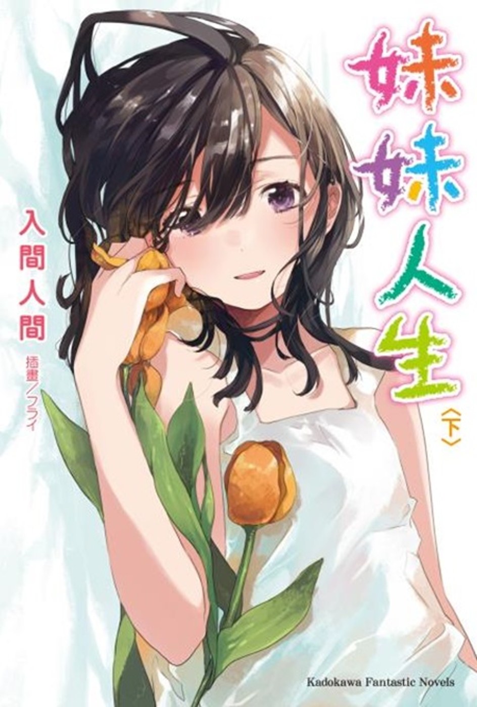 妹妹人生 〈下〉