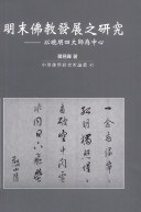明末佛教發展之研究