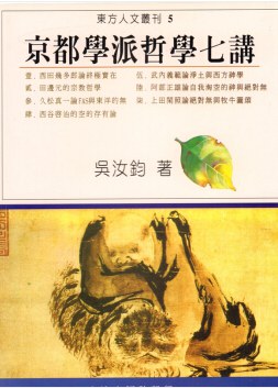 京都學派哲學七講