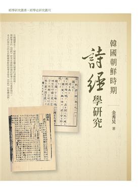 韓國朝鮮時期詩經學研究