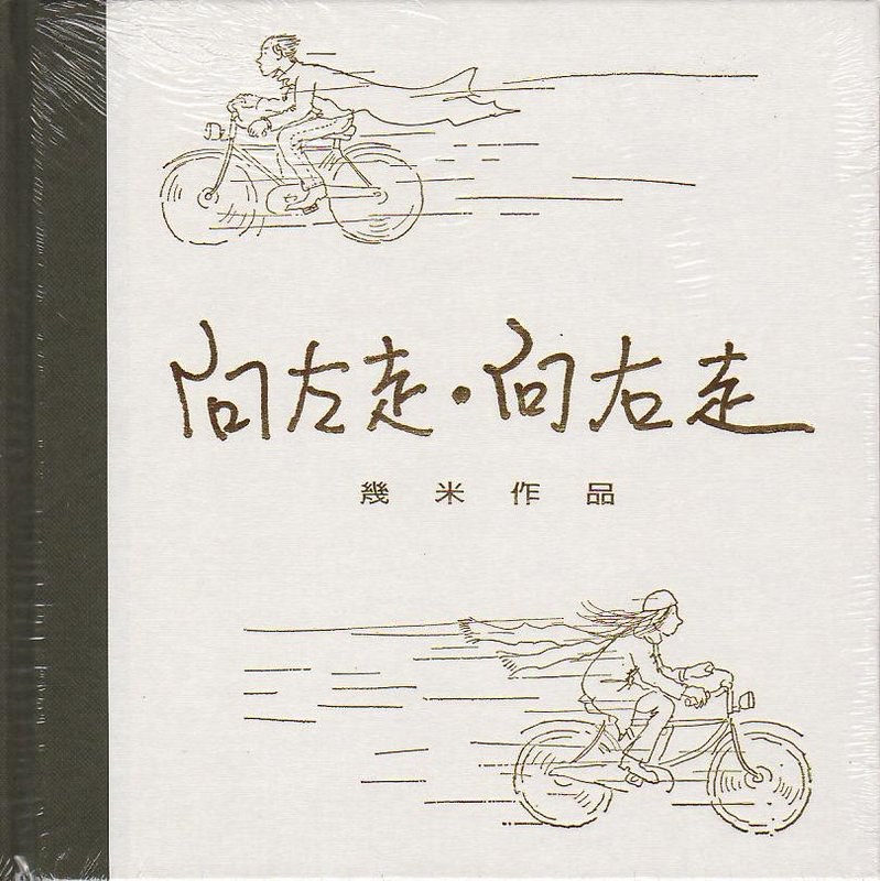 向左走．向右走（精裝）