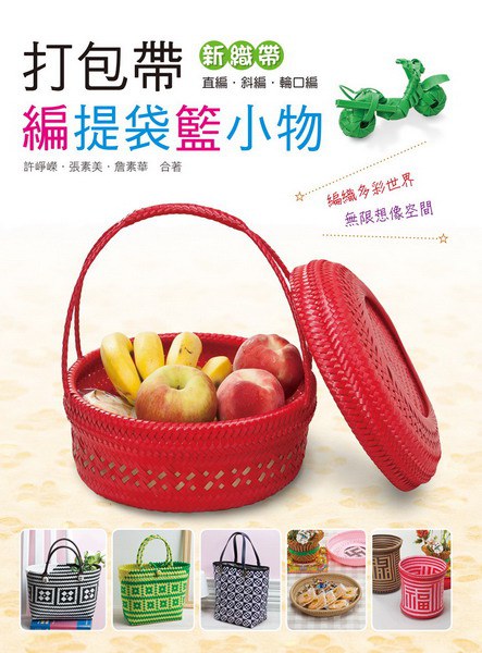 打包帶編提袋籃小物