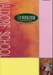 日本华德福幼稚园