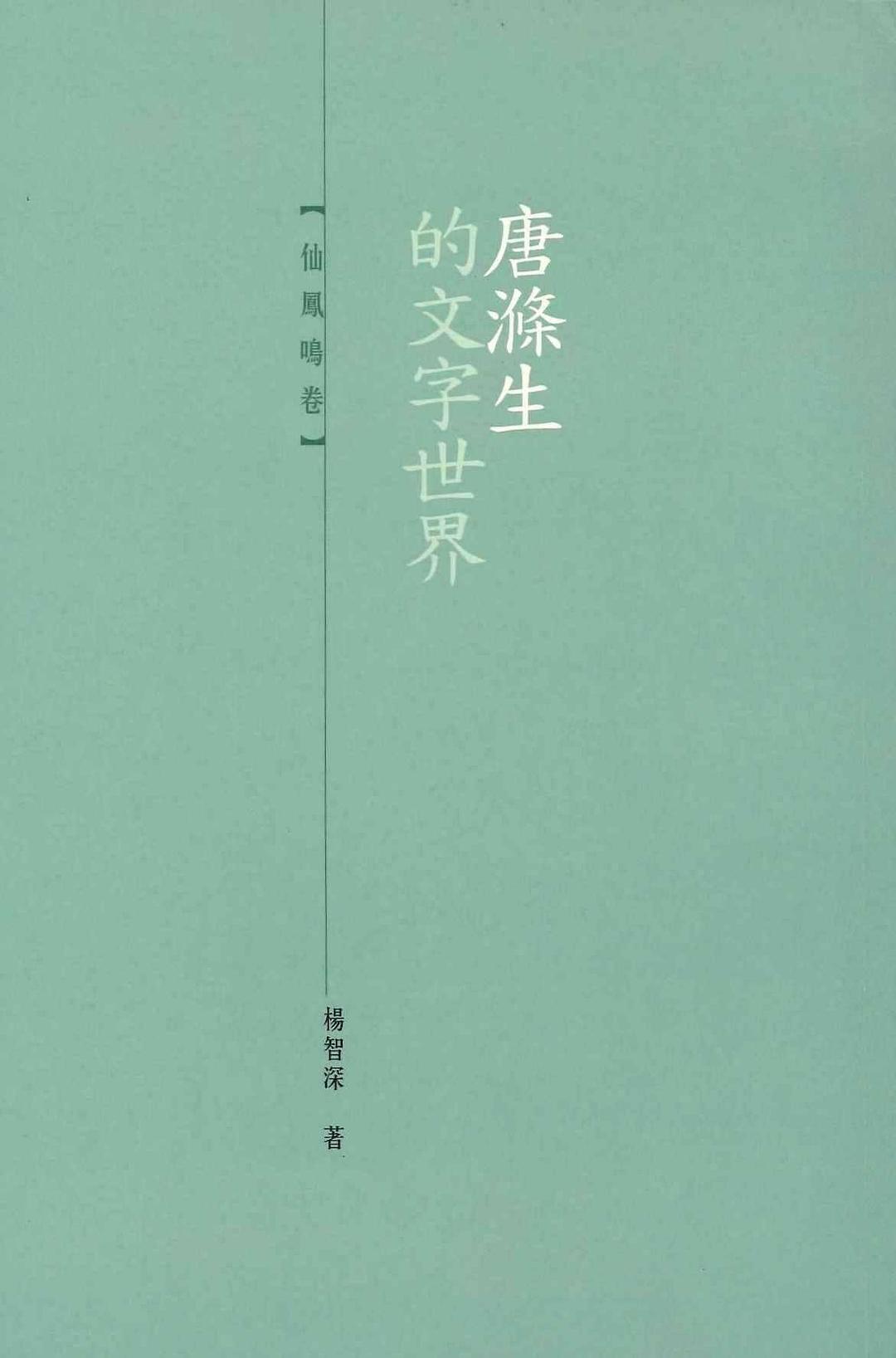 唐滌生的文字世界
