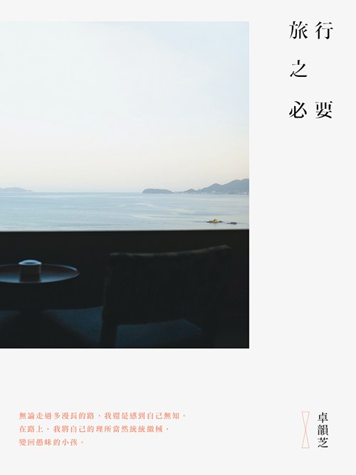 旅行之必要