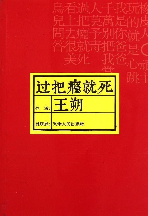 過把癮就死