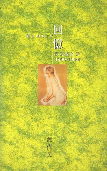 回憶：我寫過的詩(1980-1990)