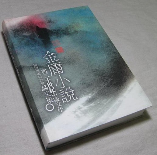 金庸小說與二十世紀中國文學-國際學術研討會論文集