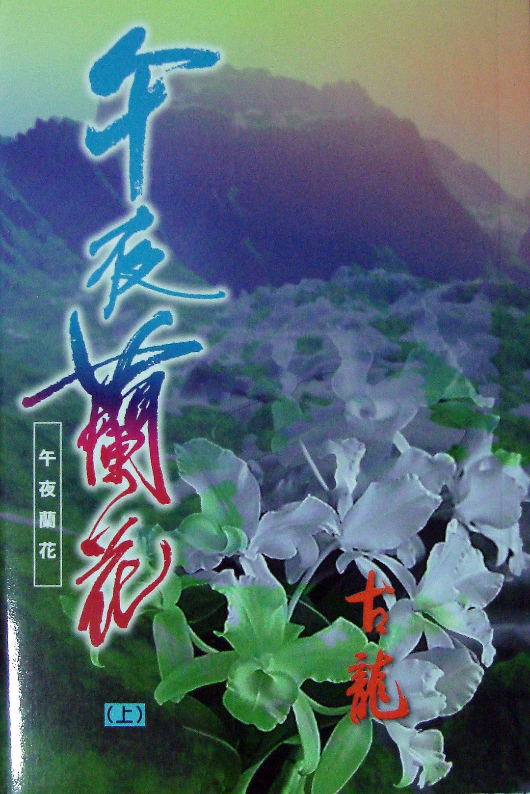 楚留香新傳之午夜蘭花