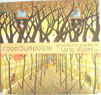 ดวงตะวันส่องฉาย (ผู้หญิงเลี้ยวซ้าย ผู้ชายเลี้ยวขวา）