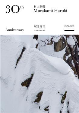 村上春树出道三十周年纪念专刊