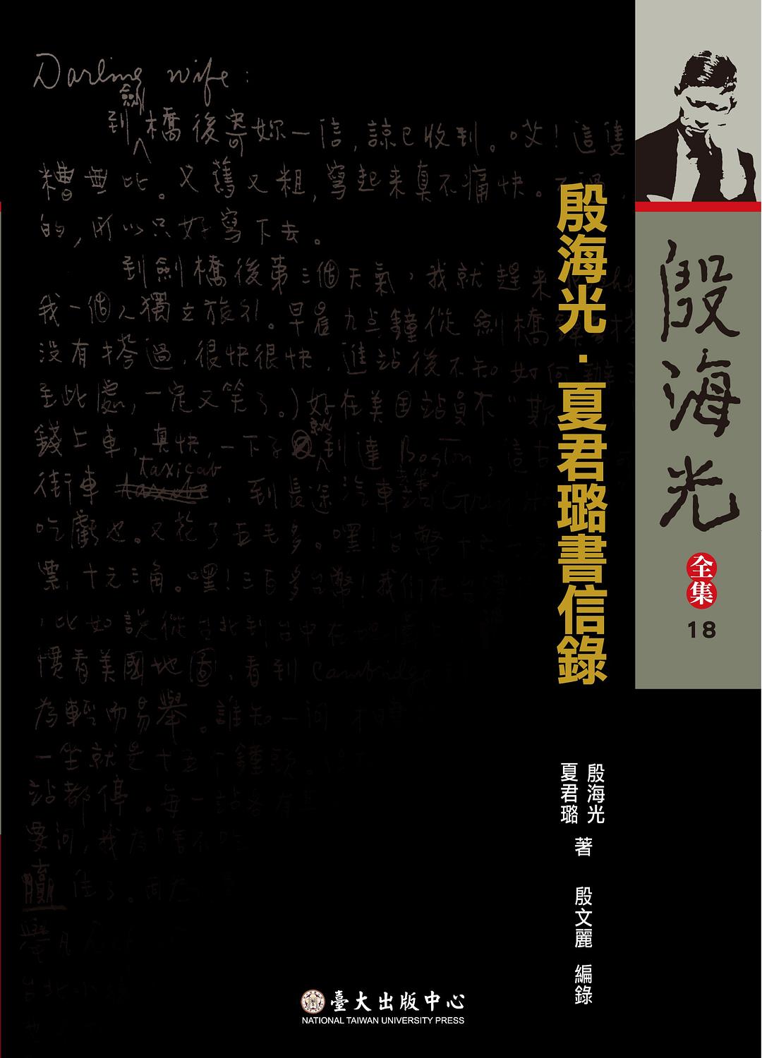 殷海光.夏君璐書信錄