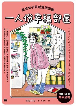 一人份幸福部屋