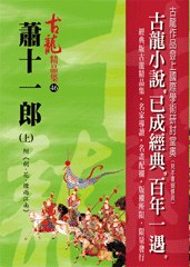 蕭十一郎（上）附 劍·花·煙雨江南——古龍精品集