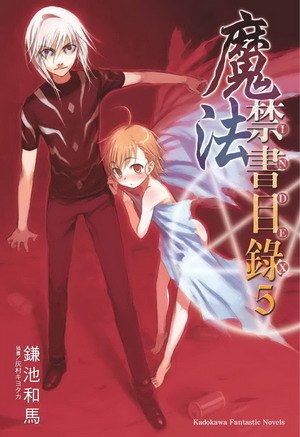魔法禁書目錄 05