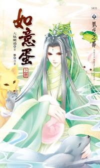 如意蛋 上