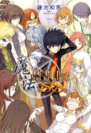 魔法禁書目錄SS