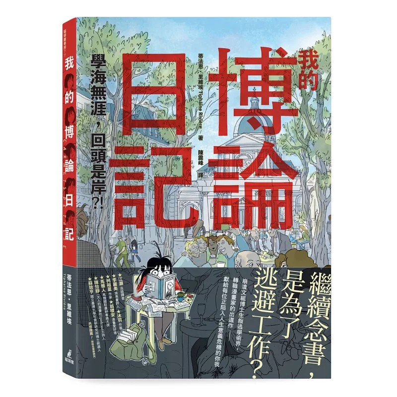 我的博論日記：學海無涯，回頭是岸？！