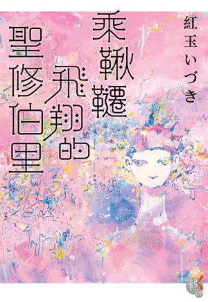 乘鞦韆飛翔的聖修伯里