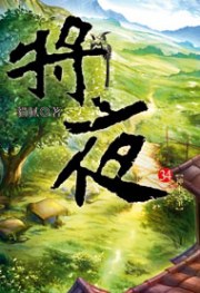 將夜34
