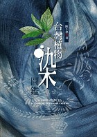 台灣植物染圖鑑
