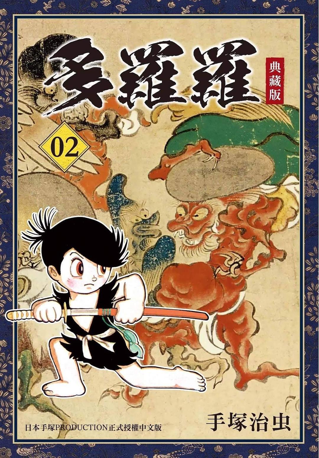 多羅羅 典藏版 2