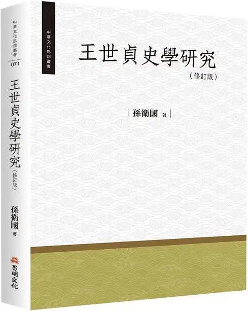 王世貞史學研究