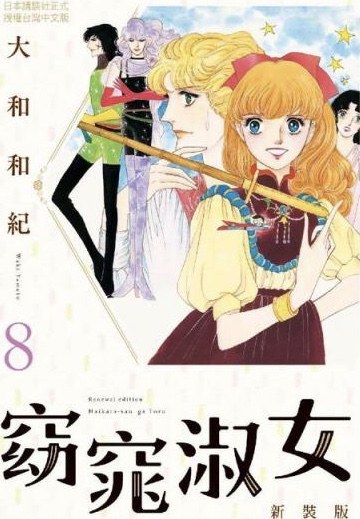 窈窕淑女 新裝版 8