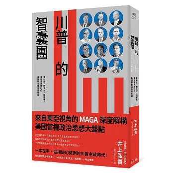 川普的智囊團