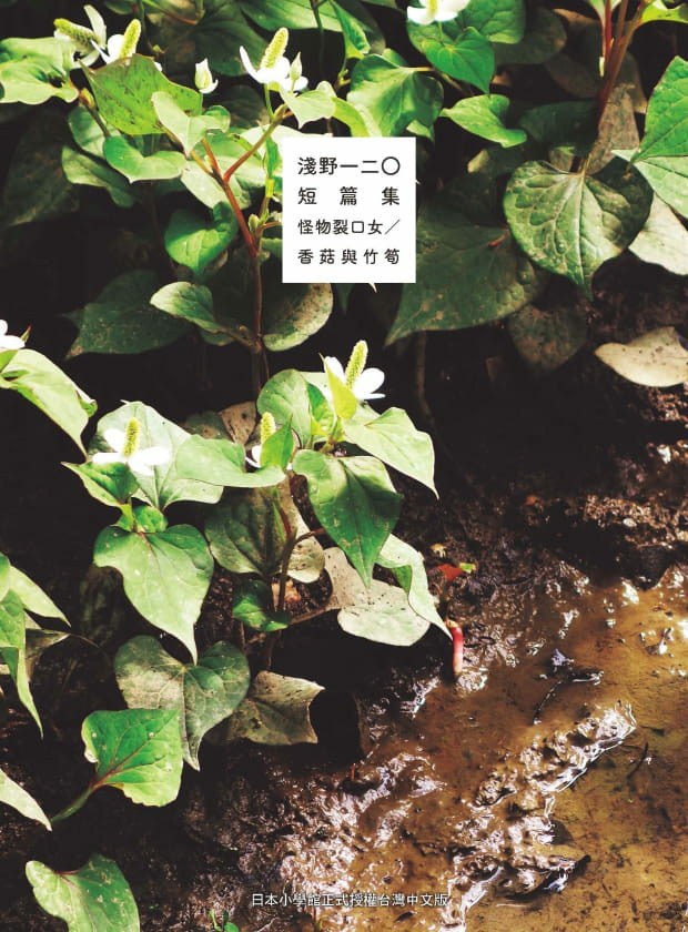 淺野一二O短篇集