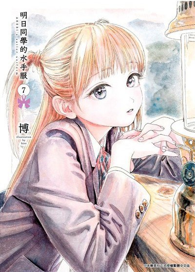 明日同學的水手服 7
