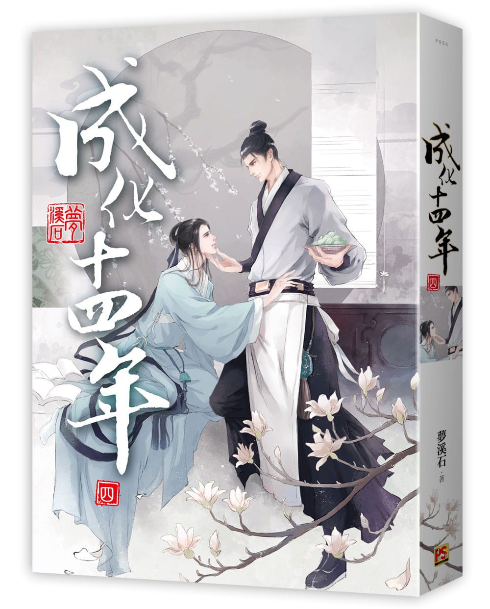 成化十四年 四