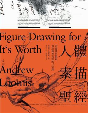 人體素描聖經