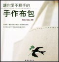 让你爱不释手的手作布包