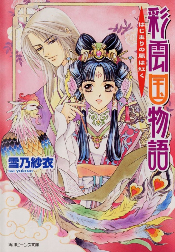 彩雲國物語01
