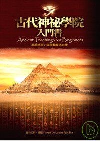 古代神祕學院入門書：超感應能力與脈輪開通訓練