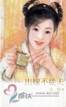 出嫁不从夫