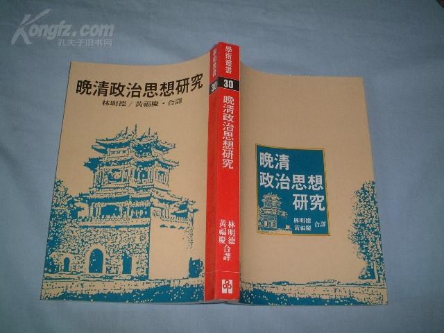晚清政治思想研究